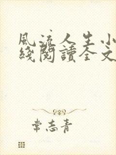 风流人生小说在线阅读全文无弹窗