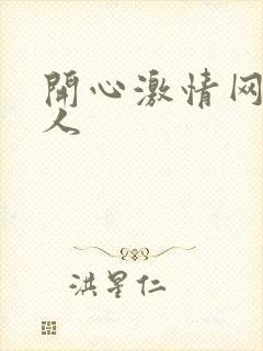 开心激情网 成人