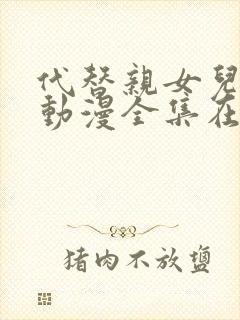 代替亲女儿让你动漫全集在线观看第2集封面