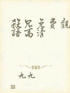 杀兄免费观看国语高清