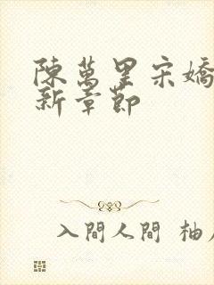 陈万里宋娇娇最新章节