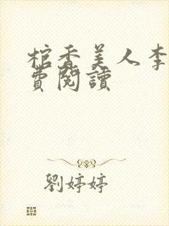 棺香美人李阳免费阅读