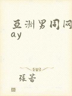 亚洲男同网站gay