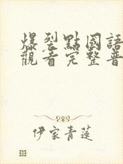 爆裂点国语在线观看完整普通话