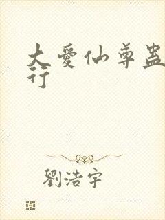 大爱仙尊蛊虫排行