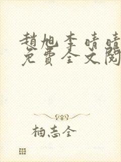 赵旭李晴晴最新免费全文阅读