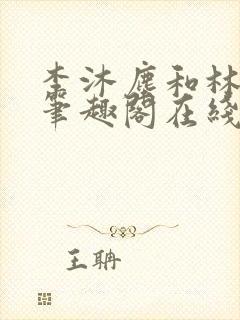 李沐尘和林曼卿笔趣阁在线阅读