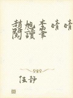 赵旭李晴晴免费阅读笔