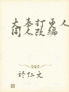 大奉打更人二婶同人改编