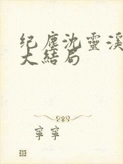 纪尘沈灵溪番外大结局