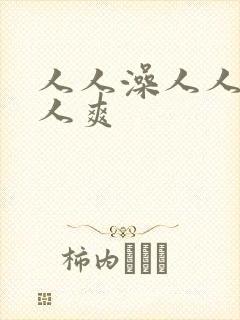 人人澡人人妻人人爽
