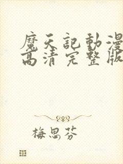 魔天记动漫免费高清完整版