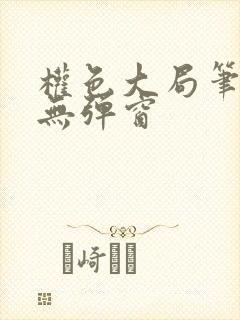 权色大局笔趣阁无弹窗