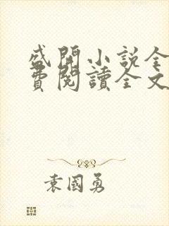 盛开小说全文免费阅读全文无弹窗