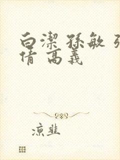 白洁 孙敏 张倩 高义