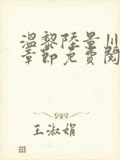 温黎陆景川最新章节免费阅读