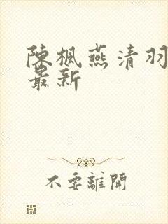 陈枫燕清羽全文最新