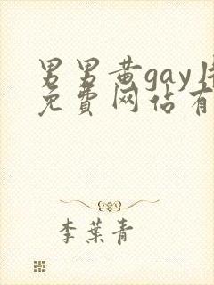 男男黄gay片免费网站有哪些封面