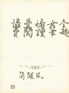 怜爱娇女全文免费阅读笔趣阁