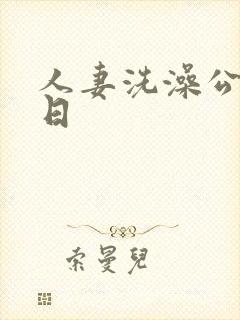 人妻洗澡公强日日