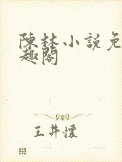 陈林小说免费笔趣阁封面