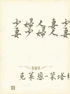 少妇人妻少妇人妻少妇人妻