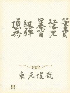 顶级暴徒笔趣阁无弹窗免费阅读