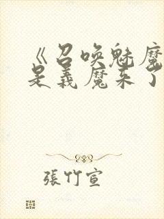 《召唤魅魔结果是义魔来了》在现观