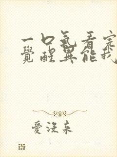 一口气看完全民觉醒异能我觉醒sss级