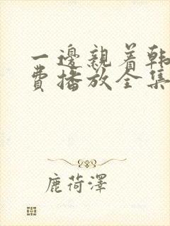 一边亲着韩剧免费播放全集高清在线封面