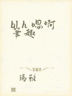 bl h 嗯啊笔趣