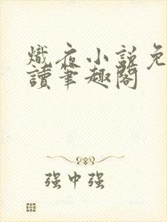 炽夜小说免费阅读笔趣阁