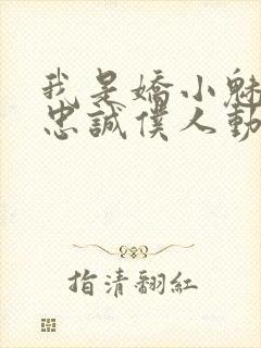 我是娇小魅鬼的忠诚仆人动漫全集