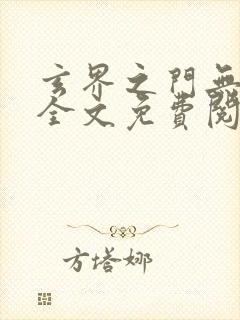 玄界之门无弹窗全文免费阅读