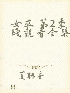 女巫 第2季在线观看全集免费播放