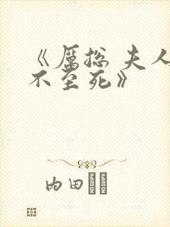 《厉总 夫人罪不至死》