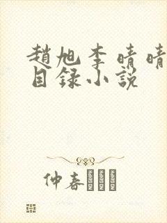 赵旭李晴晴章节目录小说封面