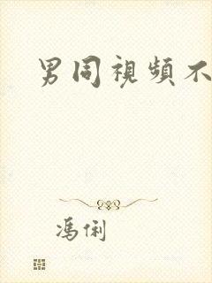男同视频不撸帝