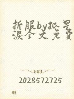 折服by孤星血泪全文免费阅读笔趣阁