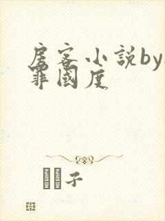 房客小说by无罪国度