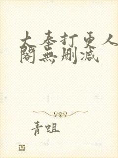 大奉打更人笔趣阁无删减