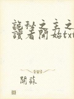 诡秘之主之从阅读者开始txt下载