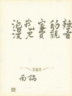 泡我家的辣妹动漫免费观看第三季