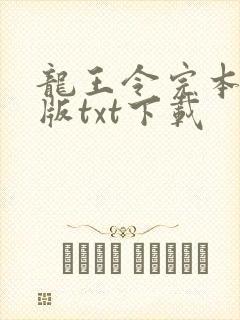 龙王令完本精校版txt下载封面