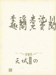 李瑶光沈川柏笔趣阁免费阅读封面