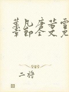 叶凡唐若雪最新章节全文免费阅读无弹窗下载