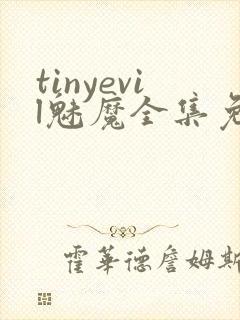 tinyevil魅魔全集免费观看动漫封面