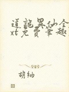 道诡异仙全本txt免费笔趣阁