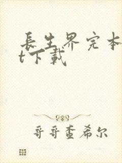 长生界完本txt下载