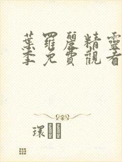 叶罗丽精灵梦二季免费观看完整版封面